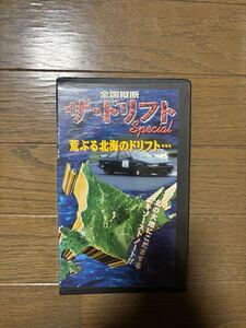 全国縦断 ザ・ドリフトスペシャル 荒ぶる北海のドリフト・・・