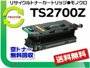 【5本セット】 MFX-2700/ MFX-2715対応 リサイクルトナー TS2700Z (10K) ムラテック用 再生品