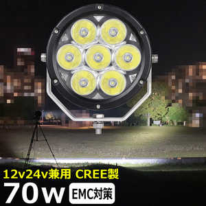 7370-70w スポットライト LED ワークライト LEDサーチライト 70w CREE製 作業灯 集魚灯 12v24v 投光器 ワークライト 船舶 漁船 農業機械 