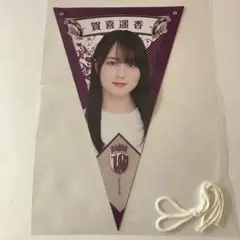 賀喜遥香 ペナント 10th year birthday live バスラ