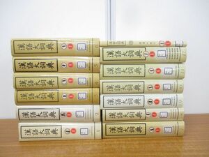 ■02)【同梱不可】【除籍本】漢語大詞典 全12巻+索引巻 計13冊セット/上海辞書出版/辞典/中国語/C