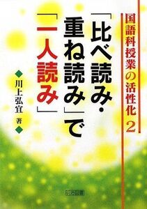 [A12327275]「比べ読み・重ね読み」で「一人読み」 (国語科授業の活性化 2) 川上 弘宜