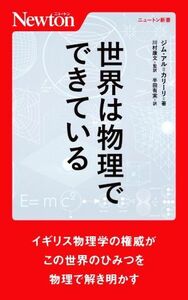 世界は物理でできている ニュートン新書／ジム・アル・カリーリ(著者),半田有実(訳者),川村康文(監訳)