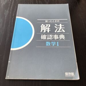 ウ29 困ったときの解法確認事典 数学Ⅰ 進研ゼミ高校講座 ベネッセ 2008年4月発行 受験 テキスト ドリル 問題集 方程式 図形 解き方 教科書