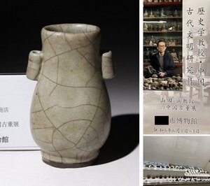 博物館展示品　来歴有　1146　宋時代　官窯管口瓶　高さ約14cm　(検)陶器 花瓶 唐物 中国美術 古美術 骨董品