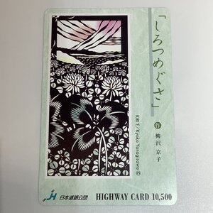 ハイウェイカード　しろつめぐさ　柳沢京子　切り絵　日本道路公団　使用済み