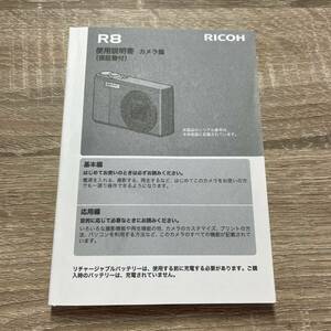 リコー RICOH R8 デジタルカメラ 取扱説明書 取説 マニュアル 純正 美品