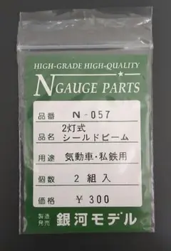 銀河モデル N-057　2灯式シールドビーム　気動車・私鉄用【ジャンク】