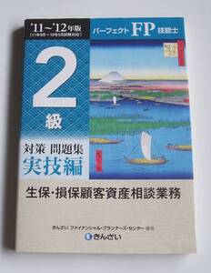 ★11～12年版ＦＰ技能士２級実技編生保・損保顧客資産相談業務★