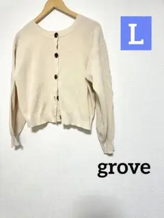 grove 長袖　カーディガン