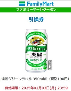 ファミリーマート　淡麗グリーンラベル 350ml缶　無料引換クーポン　