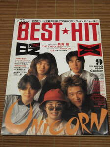 The BEST★HIT ザ・ベストヒット 1990年9月号 UNICORN/B