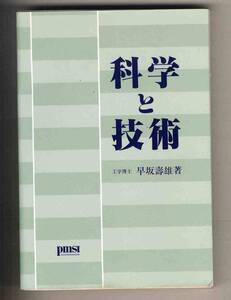 【d9630】1996年 科学と技術／早坂壽雄