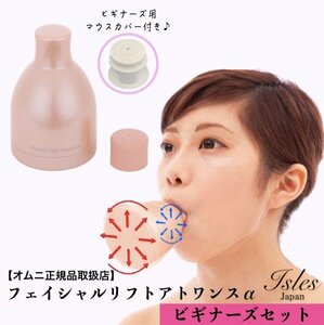 【正規品 即納】【ビギナーズセット】オムニ フェイシャルリフトアトワンスα 表情筋 トレーニング 小顔 美顔器 ほうれい線 たるみ