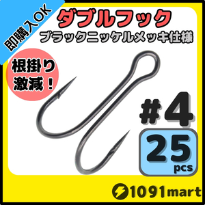 【送料140円】高炭素鋼 ダブルフック ブラックニッケルメッキ仕様 #4 25本セット ソルト対応 メタルバイブ バイブレーションに！