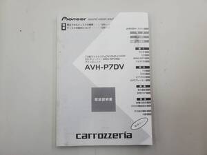 ▼長野▼カロッツェリア AVH-P7DV 取扱説明書 ★K3547