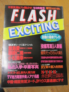 飯島愛 藤崎仁美 小松美幸 ◯ FLASH EXCITING 1993春号