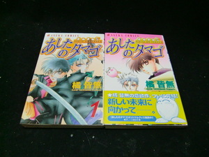 あしたのタマゴ 　全2巻　橘　皆無 (あすかコミックス)37981