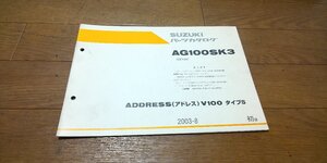 スズキ　AG100SK3　ADORESS　V100　アドレス　タイプS　CE13A　パーツカタログ　パ―ツリスト　追補版　初版　2003.8　No,9900B-60029-600