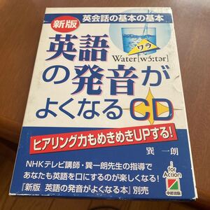 新版英会話の基本の基本英語ワラWater [w:tar]の発音がよくなるCD