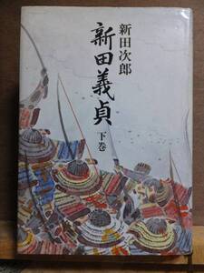 新田義貞　　下巻　　　　　　新田次郎　　　　　　　　新潮社