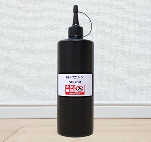 純アセトン　数量限定ボトル！洗浄☆脱脂☆ネイル除光液☆小分け500ml☆