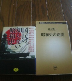 Ｆ☆昭和史の2冊　昭和史の逆説　井上寿一・国民の知らない昭和史　猪瀬直樹　堺屋太一他