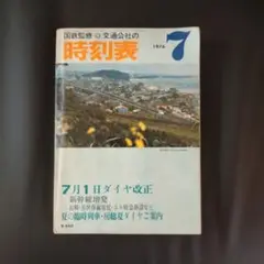 時刻表 1976年 7月 ダイヤ改正 国鉄監修 交通公社