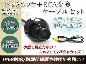 カロッツェリアAVIC-HRZ990 防水 ガイドライン無 12V IP67 360°回転 埋込 黒CMD CMOSリア ビュー カメラ バックカメラ/変換アダプタセット