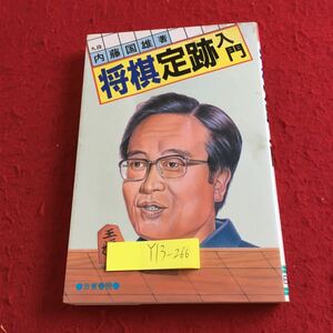 Y13-266 九段 内藤国雄 著 将棋定跡入門 日東書院 1991年発行 矢倉戦法 棒銀と腰掛銀戦法 中飛車戦法 四間飛車戦法 三間飛車と向飛車戦法