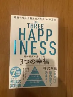 THE THREE HAPPINESS 精神科医が見つけた 3つの幸福