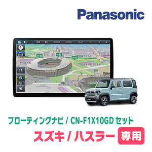 ハスラー(MR52S・R2/1～R4/5・全方位モニター付車)専用セット　パナソニック / CN-F1X10GD　10インチ・フローティングナビ