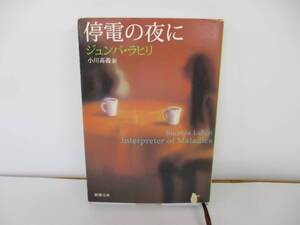 ⑩【中古】停電の夜に　ジュンパ・ラヒリ【古本】⑩