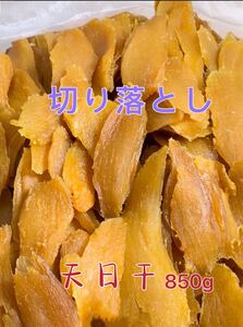 茨城特産　干し芋　紅はるか　切り落とし　天日干し 栄養たっぷり　内容量850g