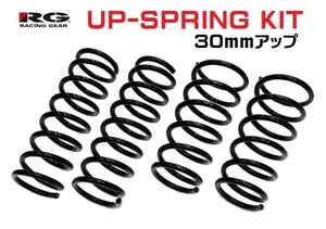 ●辰巳屋 リフトアップスプリング アトレーワゴン S320G/S321G RG UP-SP(30mm アップ) 1台分　SD010A-UP