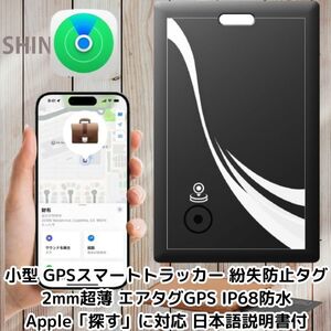 小型 GPSスマートトラッカー 紛失防止タグ 2mm超薄 エアタグGPS IP68防水 Apple「探す」に対応 日本語説明書付 忘れ物防止/置き忘れ防止