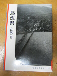 ◯ 岩波写真文庫230【島根県】新風土記