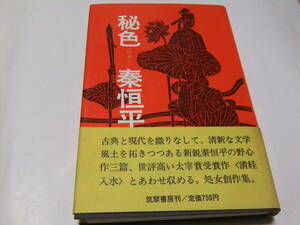 太宰賞初版本　秦恒平　秘色