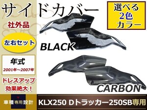 新品 KLX250 Dトラッカー 2001～2007年 カーボン調/ブラック サイドカバー 250SB LX250E カウル 純正交換 サイド カウル フェンダー ボデイ