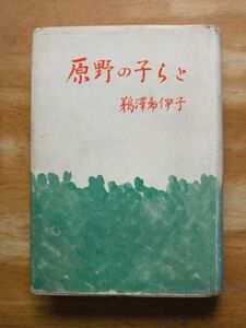 原野の子らと－僻地教師の人間記録　鵜澤希伊子　1965年再版　福村書店