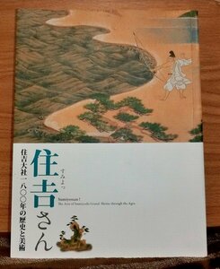 住吉大社１８００年の歴史と美術　「住吉さん」　大阪市立美術館特別展