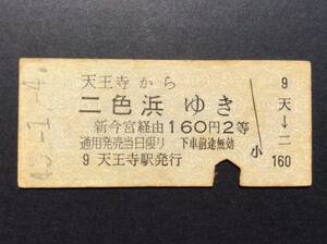 国鉄 南海連絡乗車券 国鉄→南海電鉄 天王寺→二色浜 新今宮経由 2等 昭和43年