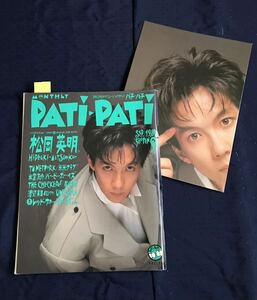 1988年9月号 付録あり★音楽雑誌 PATiPATi パチ・パチ パチパチ★松岡英明、TM NETWORK、米米クラブ、氷室京介、BACK-TICK他★切り抜きあり