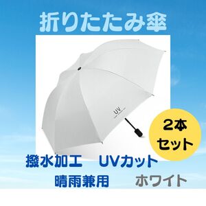 2本セット　折りたたみ傘 ホワイト　メンズ レディース 晴雨兼用 紫外線 白　日傘 雨傘　男女兼用