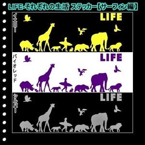 ★千円以上送料0★(３０ｃｍ) LIFE-それぞれの生活【サーフィン編】オリジナルステッカー、カー、車、リアガラス用にも、DC(2)