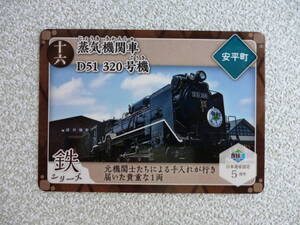 炭鉄港カード　復刻版　十六　蒸気機関車　D51 320号機　安平町　16　　第4弾　5周年