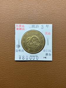 【古銭堂】大日本帝國政府◇明治三年発行　十圓金貨　コレクター放出品