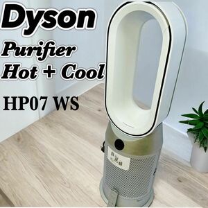 Dyson Purifier HP07 WS Hot+Cool 空気清浄機能付