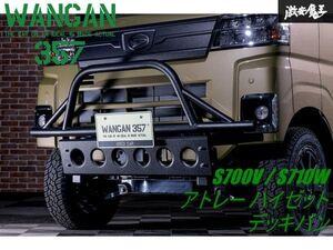 【新品】 WANGAN357 S700V / S710W / アトレー ハイゼット デッキバン 新型 フロントグリルガード グリルバー ラプター塗装