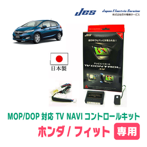 フィット(GK系・H25/9～R2/2)用　日本製TV・NAVIキャンセラー / 日本電機サービス[JES]　テレビナビキット